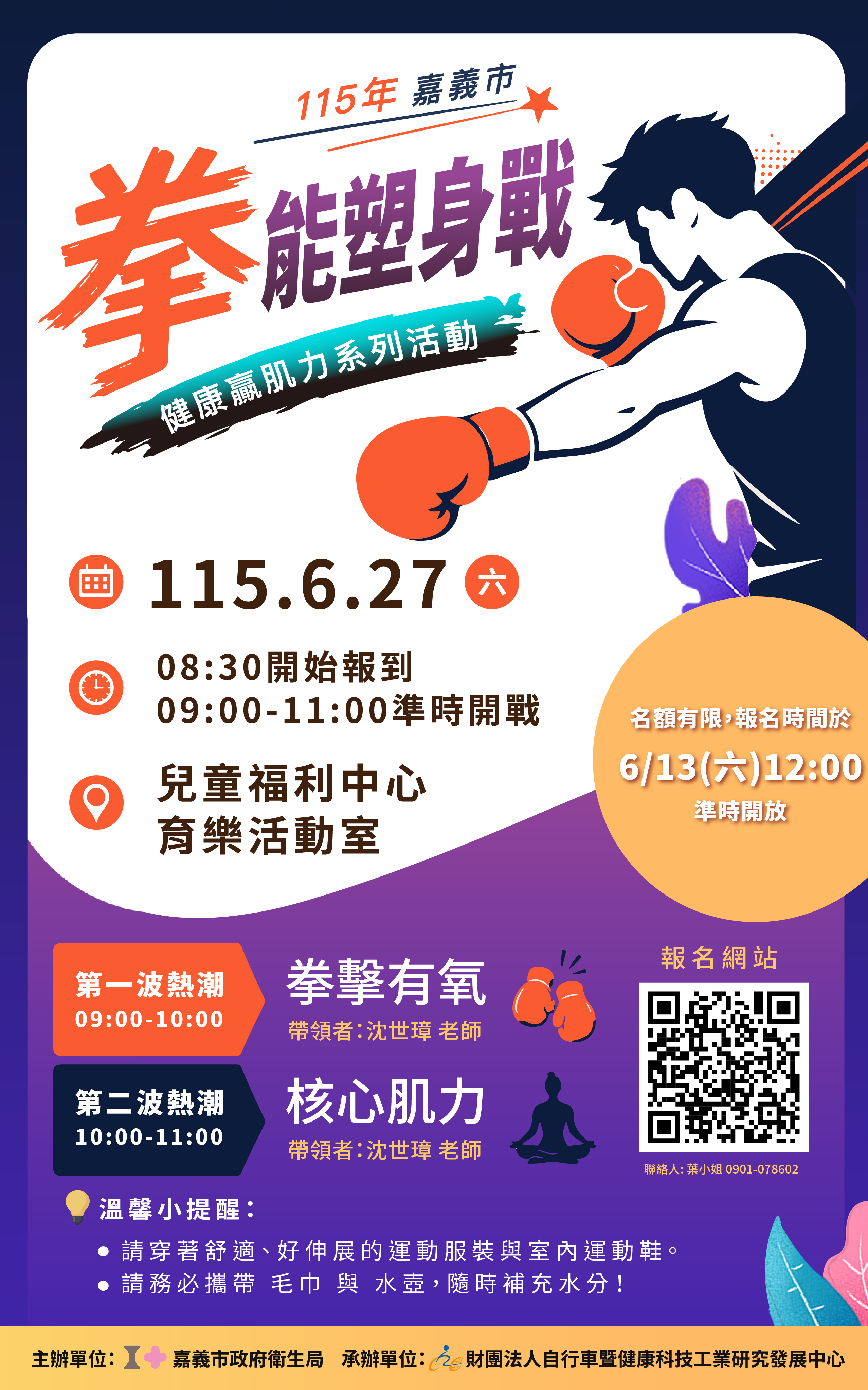 拳能塑身戰